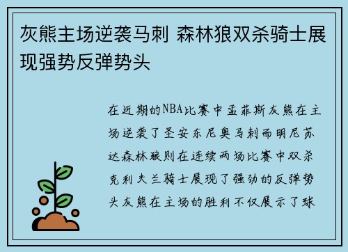 灰熊主场逆袭马刺 森林狼双杀骑士展现强势反弹势头