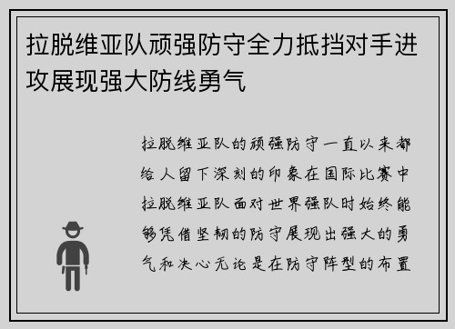 拉脱维亚队顽强防守全力抵挡对手进攻展现强大防线勇气