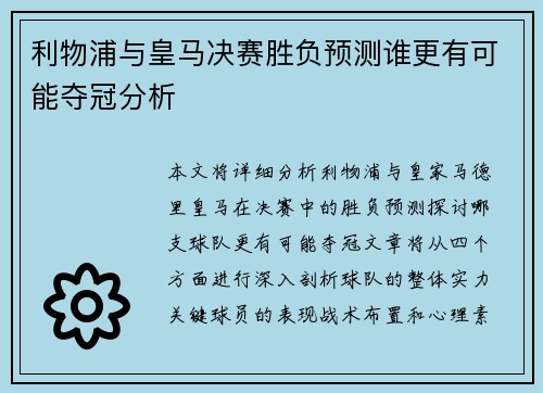 利物浦与皇马决赛胜负预测谁更有可能夺冠分析