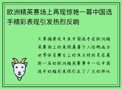 欧洲精英赛场上再现惊艳一幕中国选手精彩表现引发热烈反响