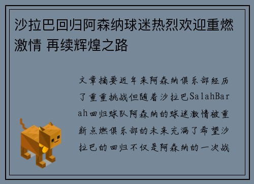 沙拉巴回归阿森纳球迷热烈欢迎重燃激情 再续辉煌之路
