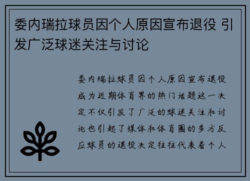 委内瑞拉球员因个人原因宣布退役 引发广泛球迷关注与讨论