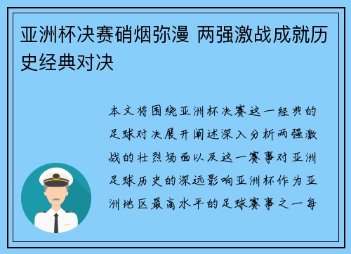 亚洲杯决赛硝烟弥漫 两强激战成就历史经典对决