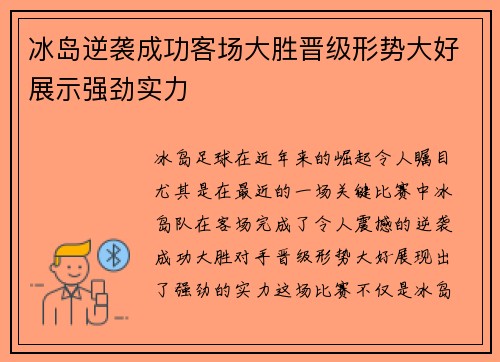 冰岛逆袭成功客场大胜晋级形势大好展示强劲实力