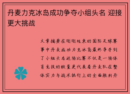 丹麦力克冰岛成功争夺小组头名 迎接更大挑战