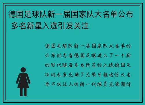德国足球队新一届国家队大名单公布 多名新星入选引发关注