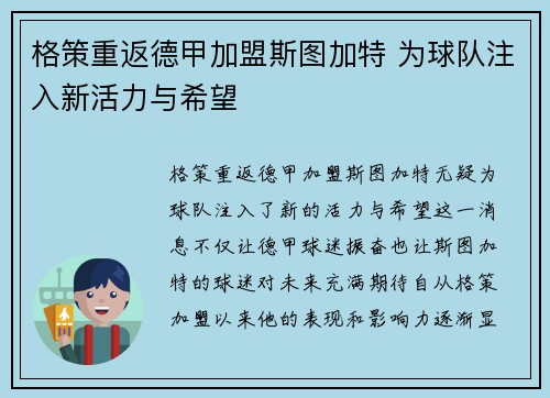 格策重返德甲加盟斯图加特 为球队注入新活力与希望
