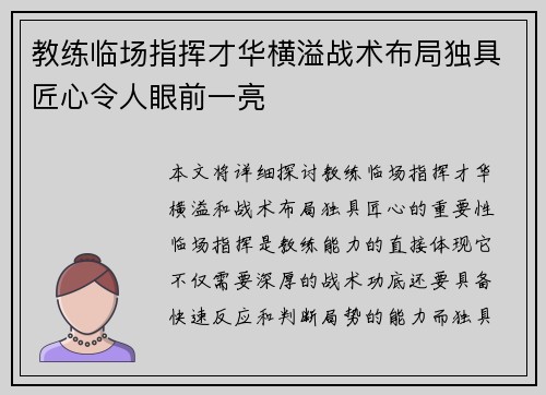 教练临场指挥才华横溢战术布局独具匠心令人眼前一亮