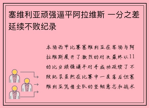 塞维利亚顽强逼平阿拉维斯 一分之差延续不败纪录