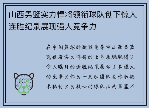 山西男篮实力悍将领衔球队创下惊人连胜纪录展现强大竞争力