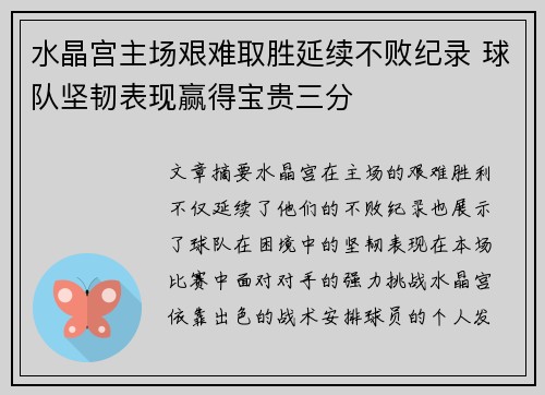水晶宫主场艰难取胜延续不败纪录 球队坚韧表现赢得宝贵三分