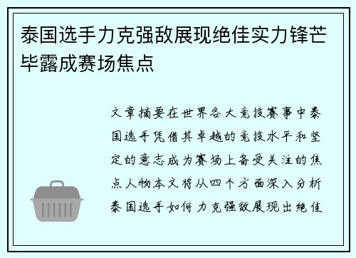 泰国选手力克强敌展现绝佳实力锋芒毕露成赛场焦点