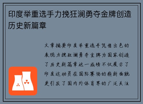 印度举重选手力挽狂澜勇夺金牌创造历史新篇章