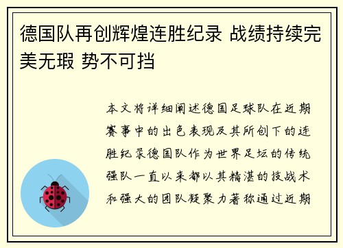 德国队再创辉煌连胜纪录 战绩持续完美无瑕 势不可挡