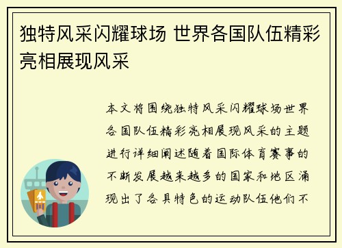 独特风采闪耀球场 世界各国队伍精彩亮相展现风采