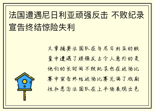 法国遭遇尼日利亚顽强反击 不败纪录宣告终结惊险失利