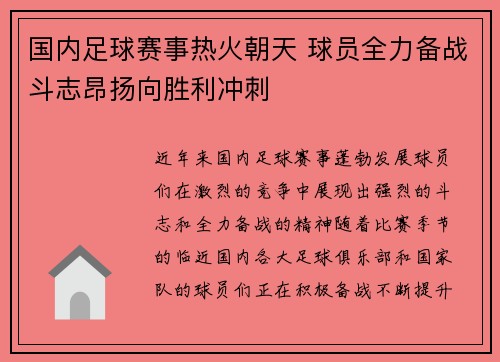 国内足球赛事热火朝天 球员全力备战斗志昂扬向胜利冲刺