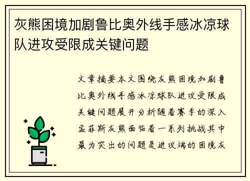 灰熊困境加剧鲁比奥外线手感冰凉球队进攻受限成关键问题