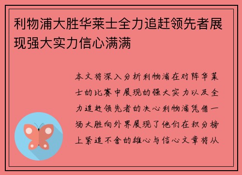 利物浦大胜华莱士全力追赶领先者展现强大实力信心满满