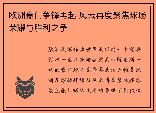欧洲豪门争锋再起 风云再度聚焦球场荣耀与胜利之争