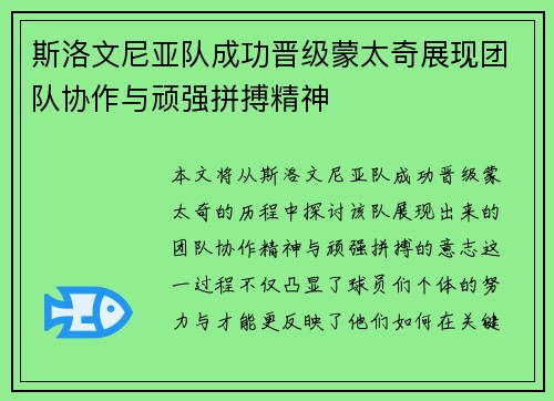 斯洛文尼亚队成功晋级蒙太奇展现团队协作与顽强拼搏精神