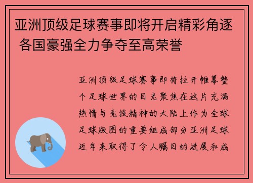 亚洲顶级足球赛事即将开启精彩角逐 各国豪强全力争夺至高荣誉