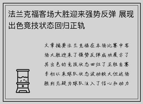 法兰克福客场大胜迎来强势反弹 展现出色竞技状态回归正轨