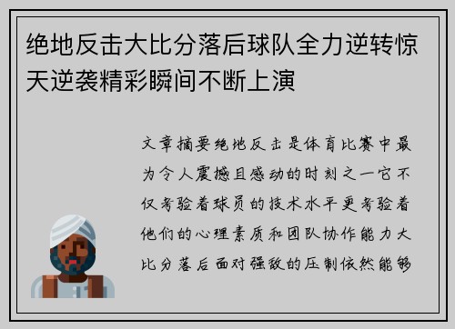 绝地反击大比分落后球队全力逆转惊天逆袭精彩瞬间不断上演