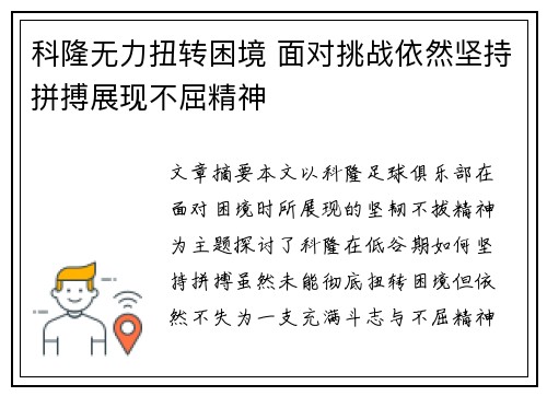 科隆无力扭转困境 面对挑战依然坚持拼搏展现不屈精神