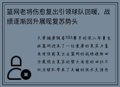 篮网老将伤愈复出引领球队回暖，战绩逐渐回升展现复苏势头
