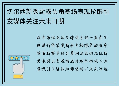 切尔西新秀崭露头角赛场表现抢眼引发媒体关注未来可期