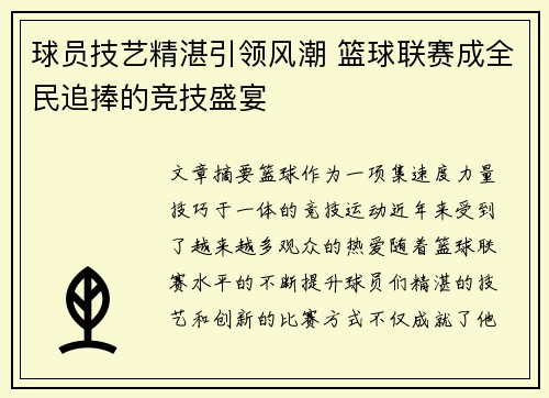 球员技艺精湛引领风潮 篮球联赛成全民追捧的竞技盛宴