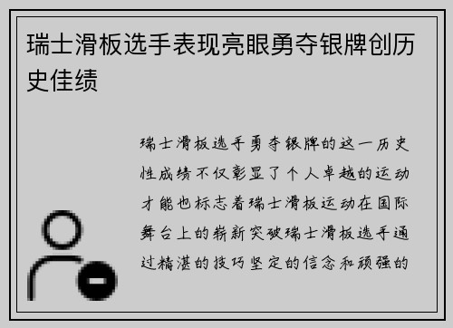 瑞士滑板选手表现亮眼勇夺银牌创历史佳绩
