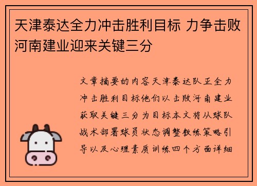 天津泰达全力冲击胜利目标 力争击败河南建业迎来关键三分
