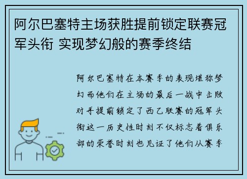 阿尔巴塞特主场获胜提前锁定联赛冠军头衔 实现梦幻般的赛季终结