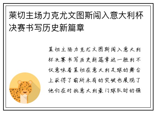 莱切主场力克尤文图斯闯入意大利杯决赛书写历史新篇章