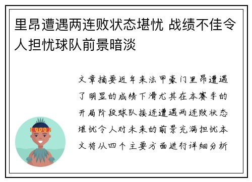 里昂遭遇两连败状态堪忧 战绩不佳令人担忧球队前景暗淡