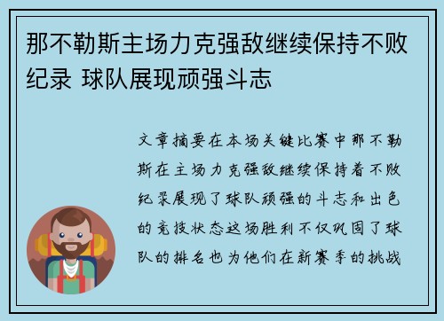 那不勒斯主场力克强敌继续保持不败纪录 球队展现顽强斗志