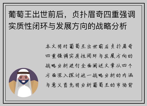 葡萄王出世前后，贞扑眉奇四重强调实质性闭环与发展方向的战略分析