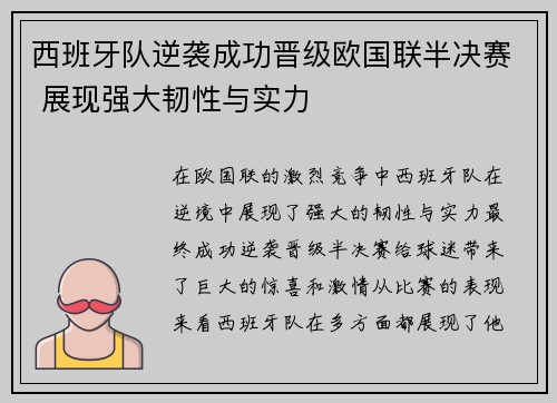 西班牙队逆袭成功晋级欧国联半决赛 展现强大韧性与实力