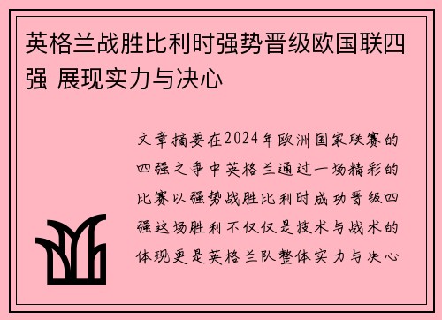 英格兰战胜比利时强势晋级欧国联四强 展现实力与决心