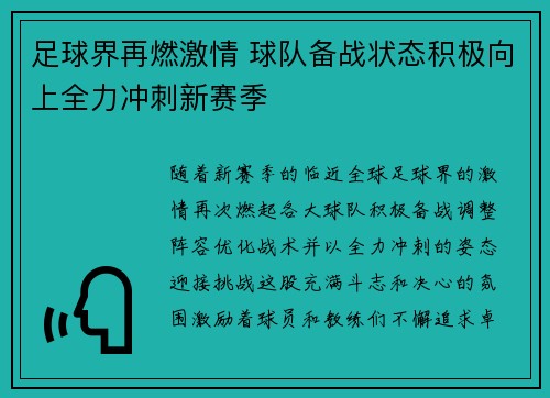 足球界再燃激情 球队备战状态积极向上全力冲刺新赛季