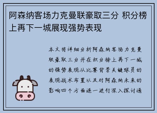 阿森纳客场力克曼联豪取三分 积分榜上再下一城展现强势表现