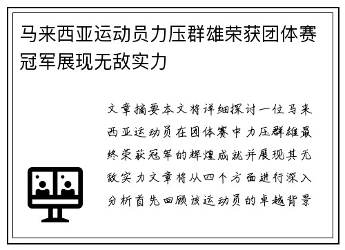 马来西亚运动员力压群雄荣获团体赛冠军展现无敌实力