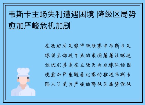 韦斯卡主场失利遭遇困境 降级区局势愈加严峻危机加剧