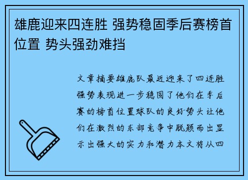 雄鹿迎来四连胜 强势稳固季后赛榜首位置 势头强劲难挡