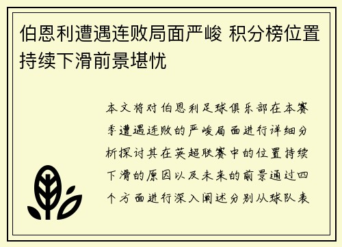 伯恩利遭遇连败局面严峻 积分榜位置持续下滑前景堪忧