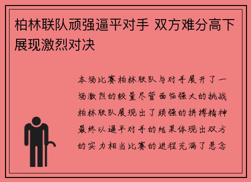 柏林联队顽强逼平对手 双方难分高下展现激烈对决