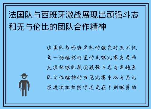 法国队与西班牙激战展现出顽强斗志和无与伦比的团队合作精神