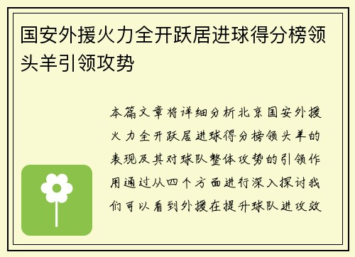 国安外援火力全开跃居进球得分榜领头羊引领攻势